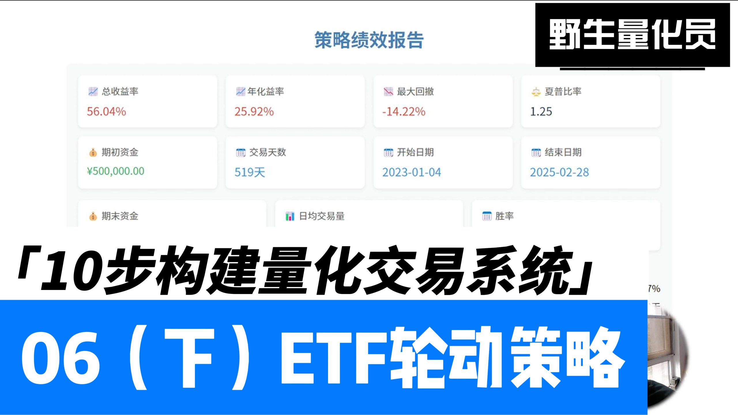 10步构建量化交易系统 – 06（下） – ETF轮动策略-野生量化员