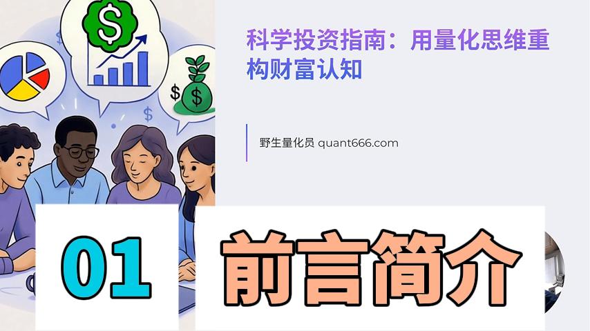 01 – 概述简介 – 《科学投资指南：用量化思维重构财富认知》-野生量化员