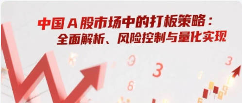 中国A股市场中的打板策略 ：全面解析、风险控制与量化实现-野生量化员