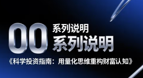 00 – 系列说明 – 《科学投资指南：用量化思维重构财富认知》-野生量化员