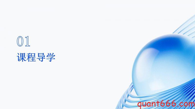 01、系统课 - 导学(会员专享)-野生量化员