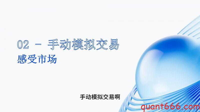 02、系统课 - 手动模拟交易（会员专享）-野生量化员