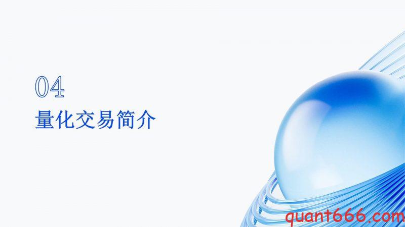 04、系统课 - 量化交易简介（会员专享）-野生量化员