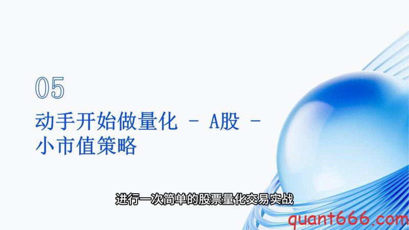 05、系统课 - 动手开始做量化 - A股 - 小市值策略（会员专享）-野生量化员