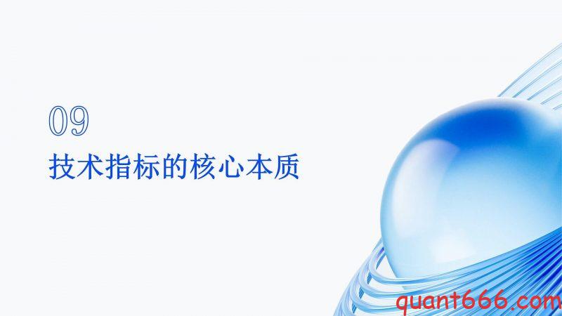 09、系统课 - 技术指标的本质与量化交易(会员专享)-野生量化员