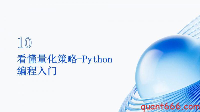 10、系统课 - Python编程入门（会员专享）-野生量化员