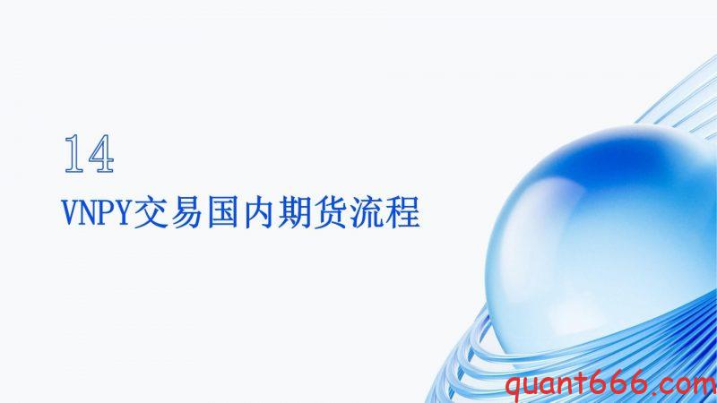 14、系统课 - VNPY交易国内期货流程(会员专享)-野生量化员