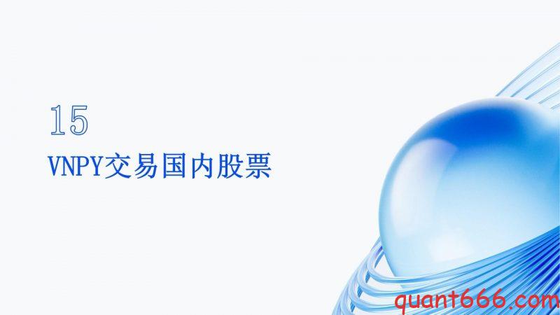 15、系统课 - VNPY交易国内A股流程（会员专享）-野生量化员