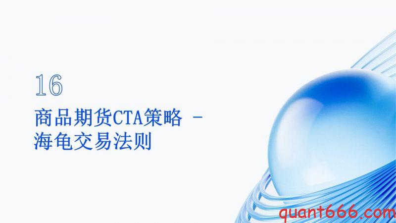 16、系统课 - 商品期货cta策略 - 海龟交易法则（会员专享）-野生量化员