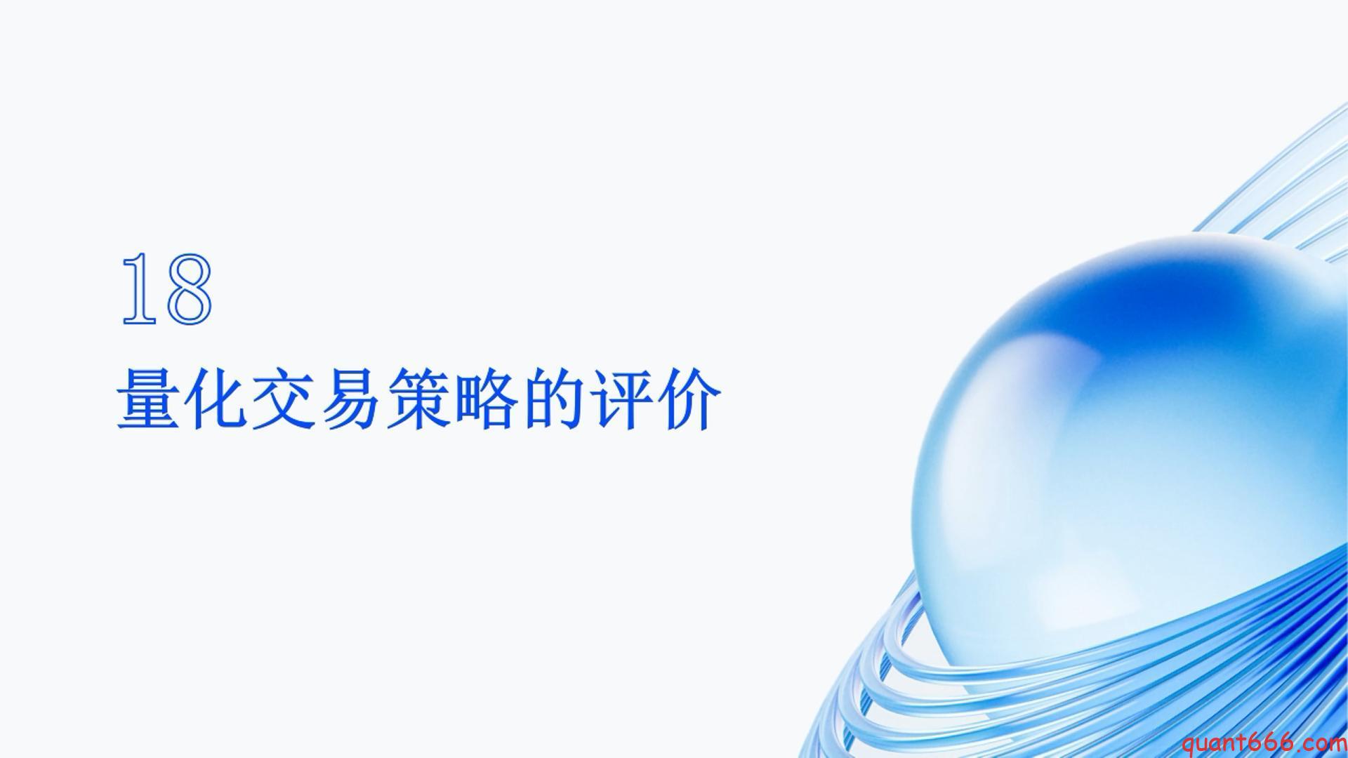 18、系统课– 量化交易策略的评价（会员专享）-野生量化员