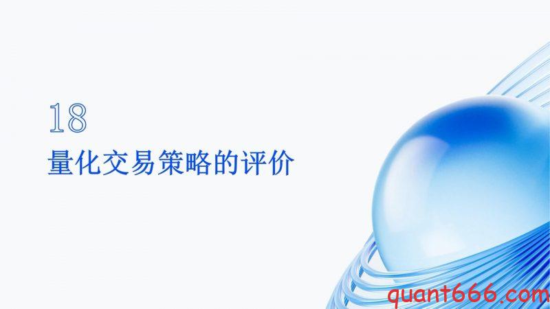 18、系统课 - 量化交易策略的评价（会员专享）-野生量化员