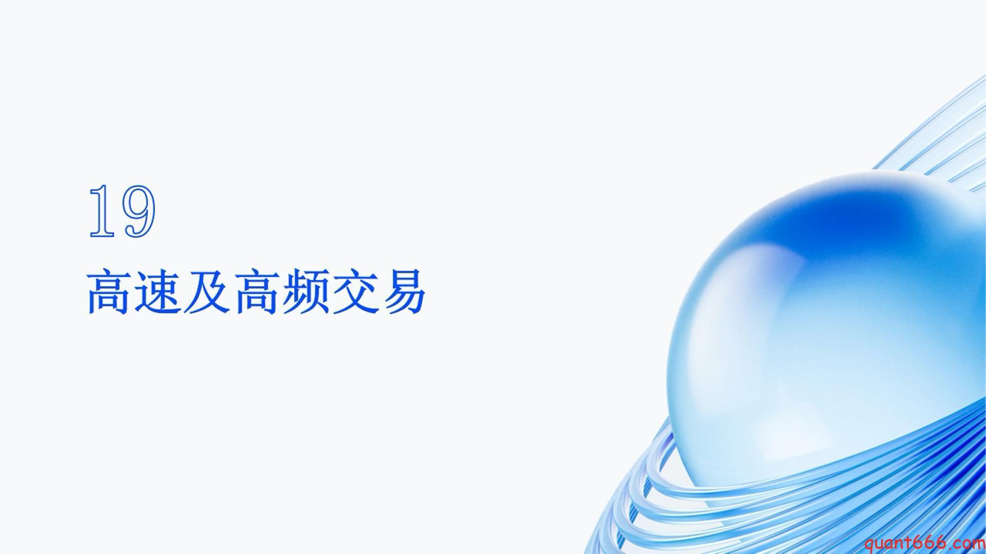 19、系统课– 高速及高频交易（会员专享）-野生量化员