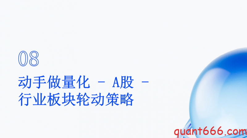 08、系统课 - 动手开始做量化 - A股 - 行业板块轮动策略策略（会员专享）-野生量化员