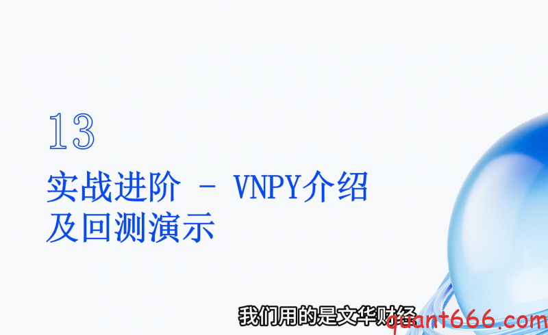 13、系统课 - VNPY介绍及回测演示（会员专享）-野生量化员