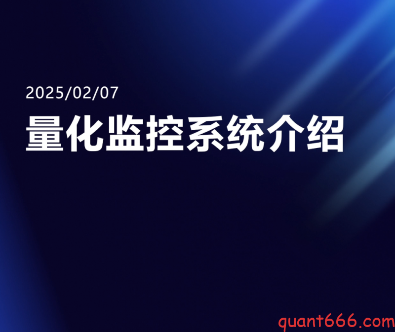21、量化交易监控系统-野生量化员
