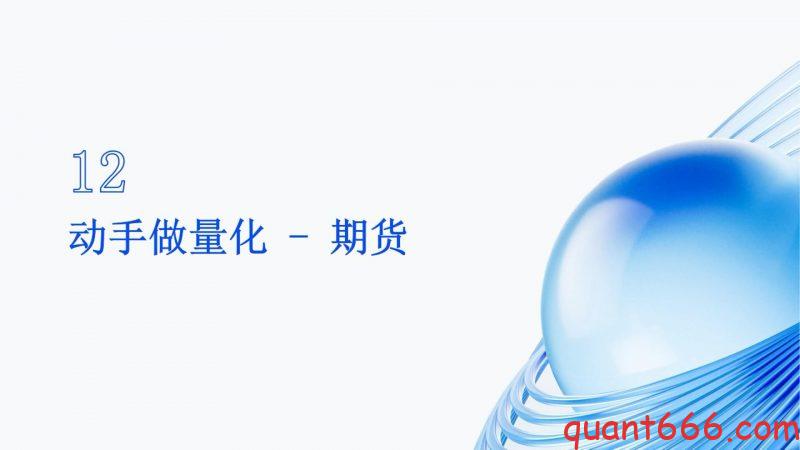 12、系统课 - 动手开始做量化 - 期货 - 单均线策略（会员专享）-野生量化员