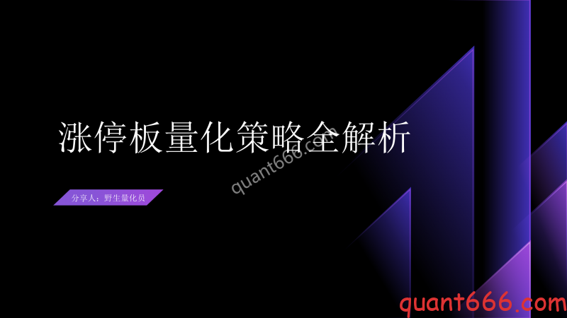 22、年化1500%涨停板量化策略全解析-野生量化员