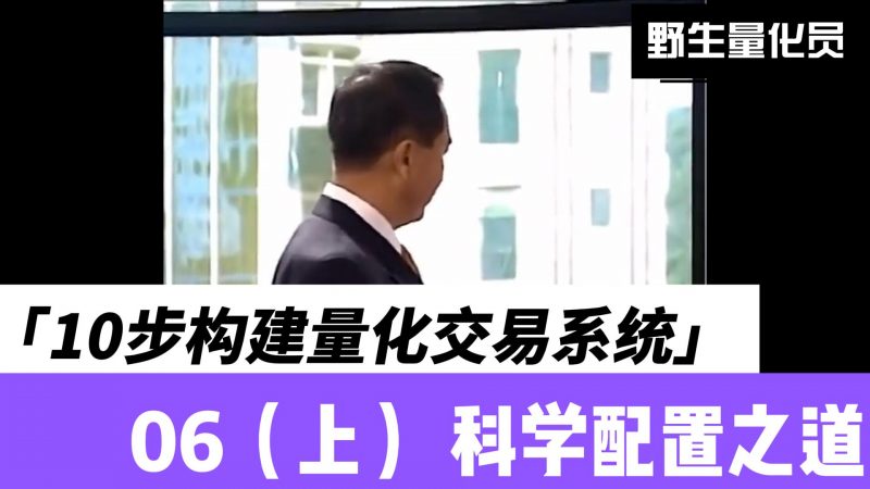 10步构建量化交易系统 - 06(上) - 科学配置-野生量化员