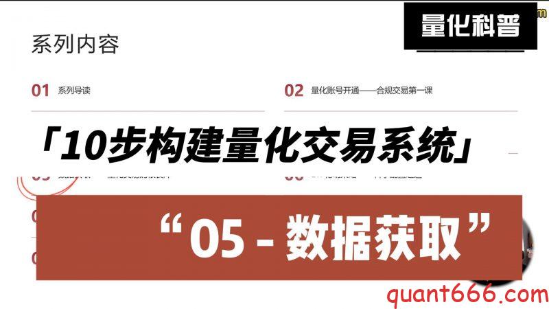 10步构建量化交易系统 – 05 – 数据获取-野生量化员