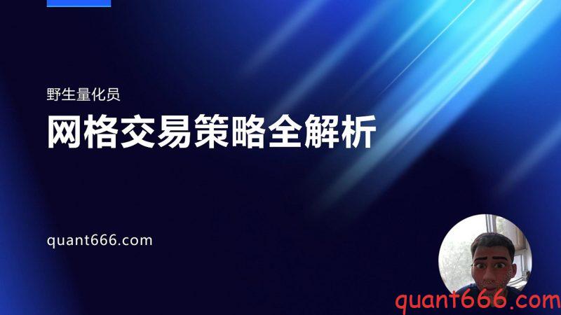 网格策略全解析-野生量化员