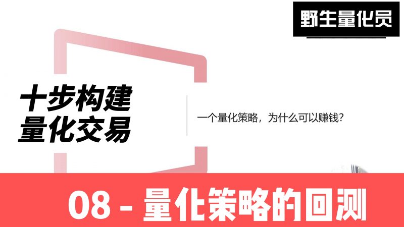 10步构建量化交易系统–08-策略回测-野生量化员