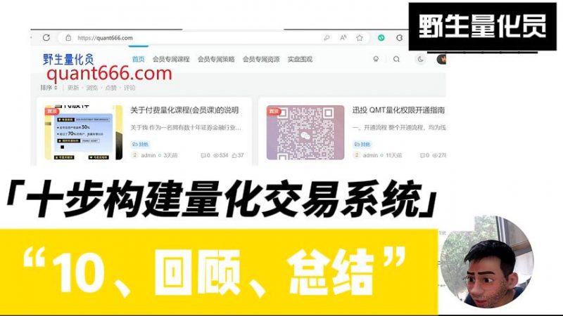 十步构建量化系统 - 10 - 回顾总结-野生量化员