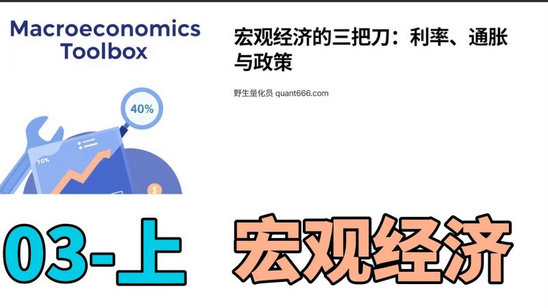 03 – 上 - 宏观经济 – 《科学投资指南:用量化思维重构财富认知》-野生量化员