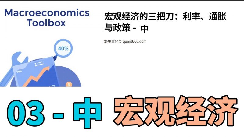 03 – 中 – 宏观经济 – 《科学投资指南:用量化思维重构财富认知》-野生量化员