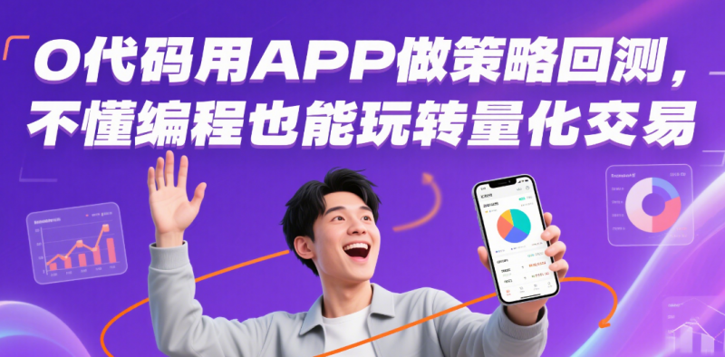 0 代码用 APP 做策略回测,不懂编程也能玩转量化交易-野生量化员