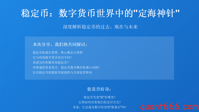 稳定币：数字货币世界中的